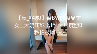 【黑_客破J】直B界的极品美女__大奶正妹 NIni 大尺度掰B私拍被曝_光