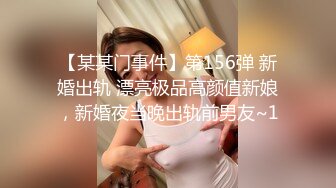 【某某门事件】第156弹 新婚出轨 漂亮极品高颜值新娘，新婚夜当晚出轨前男友~1