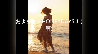 およめさまHONEYDAYS 1 (簡)