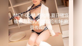 MCY-0048.李允熙.夏日骚浪飨宴.与巨乳小姨乱伦相奸.麻豆传媒映画