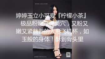 新作新闺蜜加入了【小熊精灵】，3朵小花轮流被操~无套狂干~操哭~赚钱不容易啊妹妹们！ (3)