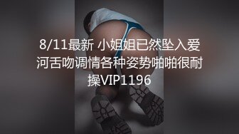 8/11最新 小姐姐已然坠入爱河舌吻调情各种姿势啪啪很耐操VIP1196