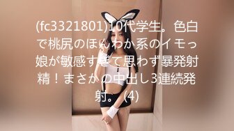 (fc3321801)10代学生。色白で桃尻のほんわか系のイモっ娘が敏感すぎて思わず暴発射精！まさかの中出し3連続発射。 (4)