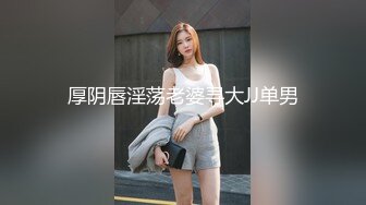 【糖心】裸聊模特妹妹