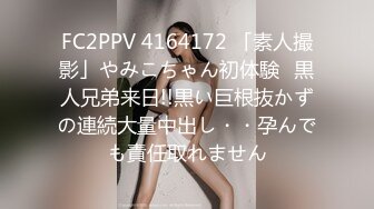 FC2PPV 4164172 「素人撮影」やみこちゃん初体験♡黒人兄弟来日!!黒い巨根抜かずの連続大量中出し・・孕んでも責任取れません