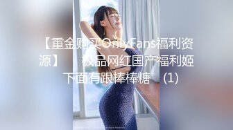 【重金购买OnlyFans福利资源】▶▶极品网红国产福利姬ღ下面有跟棒棒糖ღ (1)