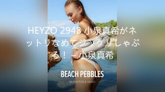 HEYZO 2948 小泉真希がネットリなめてジックリしゃぶる！ – 小泉真希