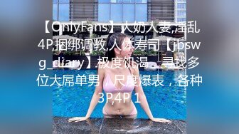 【OnlyFans】大奶人妻,淫乱4P,捆绑调教,人体寿司【jbswg_diary】极度饥渴，寻找多位大屌单男，尺度爆表，各种3P,4P 1