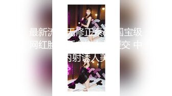 【新片速遞】 【精品自拍】外站新品反差婊❤️推特美少女Yang Lagi Viral骚母狗裸体露出与啪啪流出[1.70G/MP4/00:48:44]