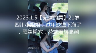 2023.1.5【无情的屌】21岁四川小姐姐，过年缺钱下海了，黑丝粉穴，花式爆操高潮