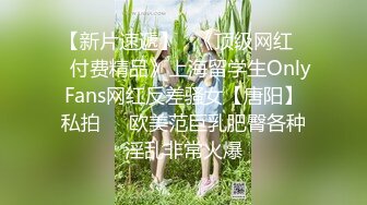 【新片速遞】   《顶级网红☀️付费精品》上海留学生OnlyFans网红反差骚女【唐阳】私拍☀️欧美范巨乳肥臀各种淫乱非常火爆