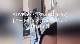 ADVR-257(180advr00257)[アートビデオ]奴●通信No.33桐嶋千紗