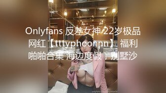 Onlyfans 反差女神 22岁极品网红【tttyphoonnn】 福利啪啪合集 海边度假，别墅沙