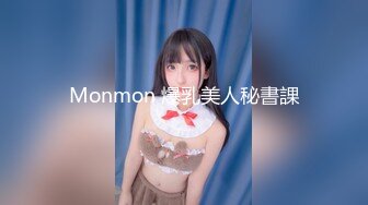 Monmon 爆乳美人秘書課