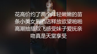 花高价约了两个年轻嫩嫩的苗条小美女到酒店释放欲望啪啪高潮抽插双飞感受妹子爱抚亲吻真是天堂享受