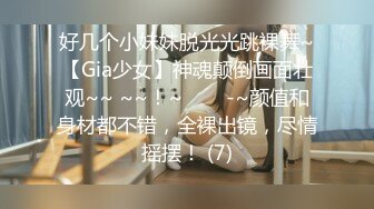 好几个小妹妹脱光光跳裸舞~【Gia少女】神魂颠倒画面壮观~~ ~~！~✨✨✨-~颜值和身材都不错，全裸出镜，尽情摇摆！ (7)