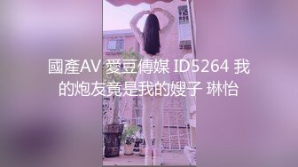 國產AV 愛豆傳媒 ID5264 我的炮友竟是我的嫂子 琳怡