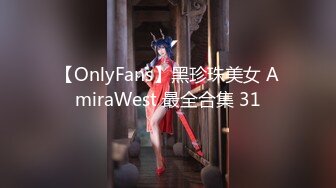 【OnlyFans】黑珍珠美女 AmiraWest 最全合集 31