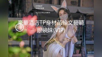 豪華酒店TP身材苗條文藝範眼鏡妹(VIP)