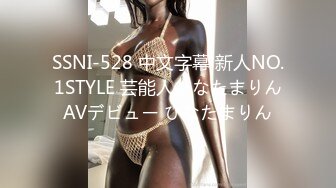 SSNI-528 中文字幕 新人NO.1STYLE 芸能人ひなたまりんAVデビュー ひなたまりん