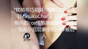 ?软萌乖巧萌妹?唯美COS女神〖MasukuChan〗万圣节无限内射cos性感眼镜娘小可爱，翘起小屁屁象小狗一样被后入