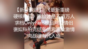 【新片速遞】  《最新重磅✅硬核精品》露脸才是王道万人求档OnlyFans极品网红情侣褒姒私拍完结多情趣露脸激情肉战很有代入感