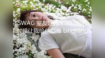 SWAG 室友趁我来姨妈困的时候让我给他口爆 Lingjiang