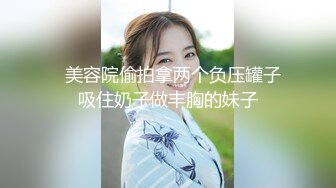   美容院偷拍拿两个负压罐子吸住奶子做丰胸的妹子