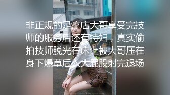 非正规的足疗店大哥享受完技师的服务后还有特妇，真实偷拍技师脱光在床上被大哥压在身下爆草后入大屁股射完退场