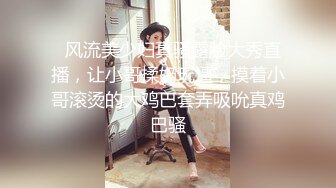   风流美少妇真骚露脸大秀直播，让小哥揉奶玩逼，摸着小哥滚烫的大鸡巴套弄吸吮真鸡巴骚