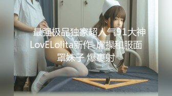    最强极品独家超人气91大神LovELolita新作-虐操和服面罩妹子 爆裹射