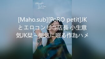 [Maho.sub][PoRO petit]JKとエロコンビニ店長 小生意気JK栞～強気に啜る作為ハメ