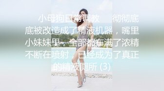 ❤️小母狗日常调教❤️彻彻底底被改造成了精液机器，嘴里小妹妹里，全部都布满了浓精不断在喷射，已经成为了真正的精液厕所 (3)