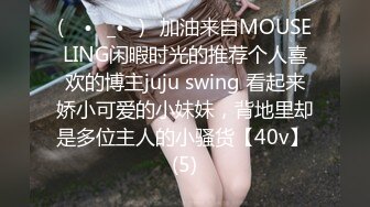 (ง •̀_•́)ง加油来自MOUSELING闲暇时光的推荐个人喜欢的博主juju swing 看起来娇小可爱的小妹妹，背地里却是多位主人的小骚货【40v】 (5)