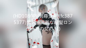 (HD1080P)(男尊女卑)(fc3875377)素人感満載な黒髪ロングヘアの女の (1)