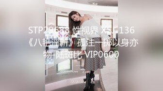 STP29688 性视界 XSJ-136《八艳淫新》孤注一掷以身亦物-陆斑比 VIP0600