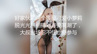 【新片速遞】 姐妹花的诱惑，全程露脸丝袜情趣对着镜头发骚，揉奶玩逼舔假鸡巴，撅着屁股道具抽插骚穴，表情好骚淫水多多