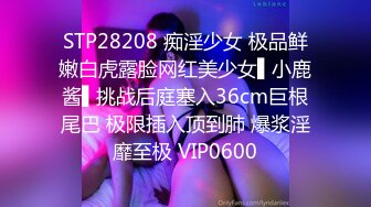 STP28208 痴淫少女 极品鲜嫩白虎露脸网红美少女▌小鹿酱▌挑战后庭塞入36cm巨根尾巴 极限插入顶到肺 爆浆淫靡至极 VIP0600