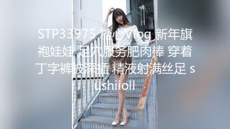 STP33975 糖心Vlog 新年旗袍娃娃 足穴服务肥肉棒 穿着丁字裤被深插 精液射满丝足 sushiioll