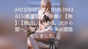 (HD1080P)(まんぴ)(fc3943615)数量限定！半額！【無】【顔出し】 18歳。光から闇へ。 地下アイドルは闇堕ちしました。