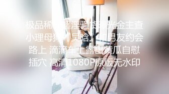 极品稀缺超淫骚货曝光金主查小理母狗『吴晗』和男友约会路上 滴滴车上露出黄瓜自慰插穴 高清1080P原版无水印