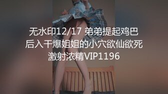 震撼直播-性感网红美女在闺蜜结婚前一晚在酒店婚房一起和她前男友激情3P,这次操完以后就不能随便干了.国语!