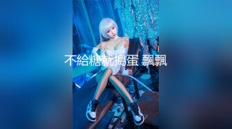 苍先生2020年5月复出最新作品-F杯女神露脸啪啪