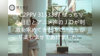 FC2PPV 3153387 ぱっちりお目目とアニメ声のＪＤが刺激を求めてきたので、たっぷり楽しませてあげました。